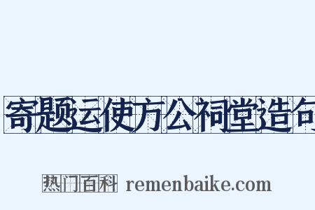寄题运使方公祠堂造句是什么意思的图片